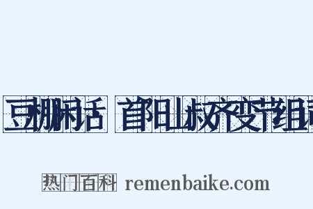 豆棚闲话·首阳山叔齐变节组词是什么意思的图片